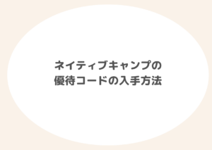 【8月最新】ネイティブキャンプの優待コード｜お得なキャンペーンも - NativeCamp Guide（ネイティブキャンプガイド）