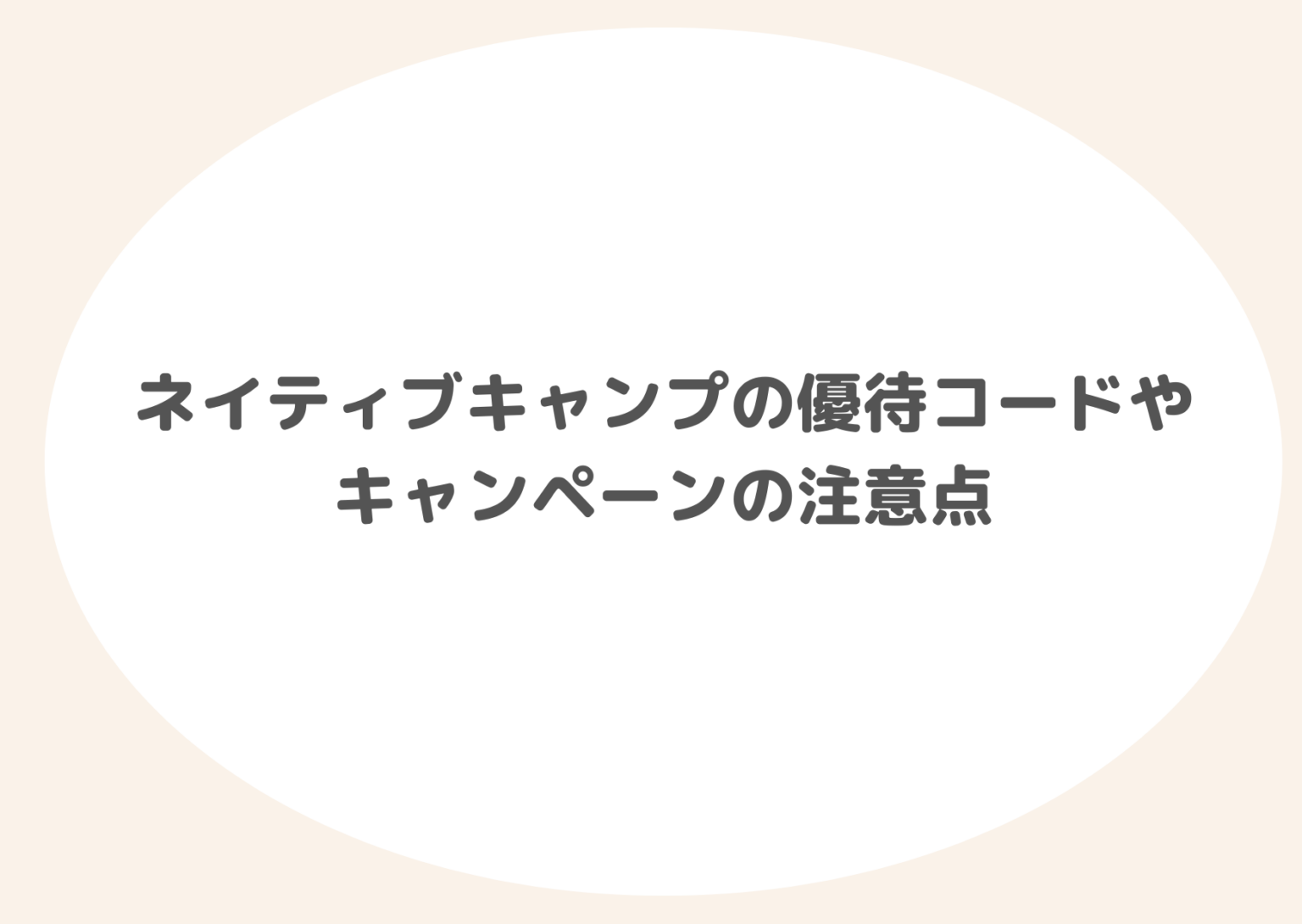 【8月最新】ネイティブキャンプの優待コード｜お得なキャンペーンも - NativeCamp Guide（ネイティブキャンプガイド）