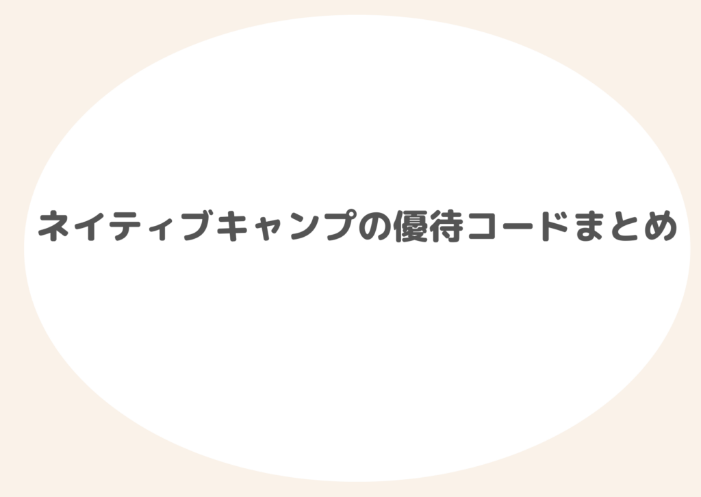 【8月最新】ネイティブキャンプの優待コード｜お得なキャンペーンも - NativeCamp Guide（ネイティブキャンプガイド）