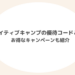 ネイティブキャンプの優待コード